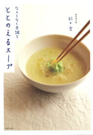 なんとなく不調をととのえるスープ 冷え、疲れ、生理痛、イライラ…1日1杯で不調を解消！ [ 鈴木 愛 ]