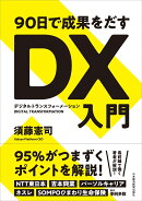 90日で成果をだす　DX（デジタルトランスフォーメーション）入門