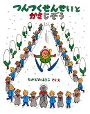 つんつくせんせいとかさじぞう