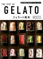ジェラート教本 基本技術と多彩なバリエーション [ 根岸清 ]
