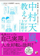 決定版　中村天風の教えがマンガで3時間でマスターできる本 [ 合田 周平 ]