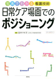 楽天市場 褥瘡 ポジショニング 本の通販