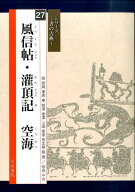風信帖・潅頂記空海 （シリーズー書の古典ー） [ 空海 ]
