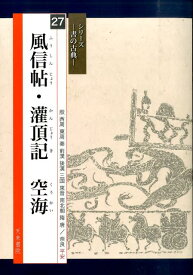 風信帖・潅頂記空海 （シリーズー書の古典ー） [ 空海 ]