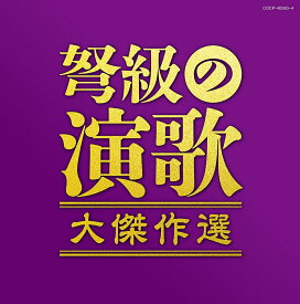 弩級の演歌 大傑作選 [ (V.A.) ]