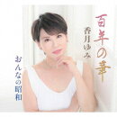 百年の華/おんなの昭和