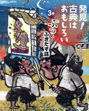 発見!古典はおもしろい(3巻)