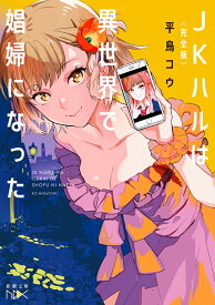 〈完全版〉JKハルは異世界で娼婦になった （新潮文庫nex（ネックス）） [ 平鳥 コウ ]
