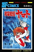 宇宙戦艦ヤマト(1)