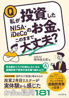 私が投資したNISA・iDeCoのお金、このままで大丈夫？ [ 塚本俊太郎 ]