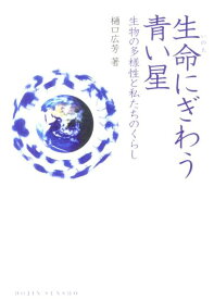 生命にぎわう青い星 生物の多様性と私たちのくらし （Dojin選書） [ 樋口広芳 ]