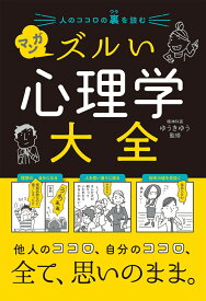 人のココロの裏を読む マンガ ズルい心理学大全 [ ゆうきゆう ]