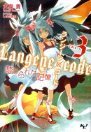 ランジーン×コード（tale.3）