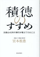 積徳のすすめ [ 宮本祖豊 ]