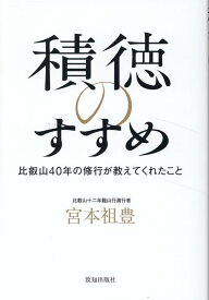 積徳のすすめ [ 宮本祖豊 ]