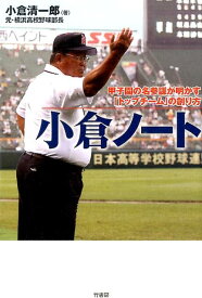 小倉ノート 甲子園の名参謀が明かす「トップチーム」の創り方 [ 小倉清一郎 ]