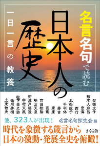 楽天ブックス 名言名句で読む日本人の歴史 一日一言の教養 名言名句探究会 本