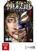 極殺道 -グレゴールー 1〜4巻セット