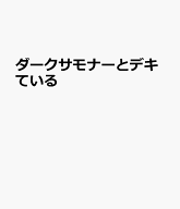 ダークサモナーとデキている