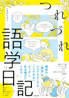 つれづれ語学日記 [ こまき　ときこ ]