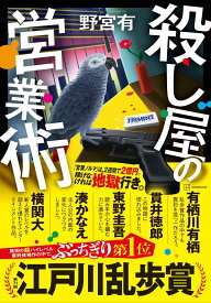 殺し屋の営業術 [ 野宮 有 ]