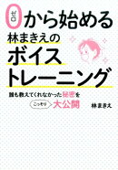 ゼロから始める林まきえのボイストレーニング