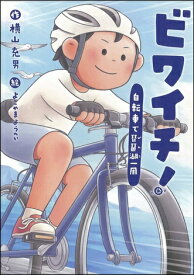 ビワイチ！ 自転車で琵琶湖一周 （文研じゅべにーる） [ 横山充男 ]