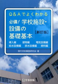 必備！学校施設・設備の基礎基本新訂版 Q＆Aでよくわかる [ 現代学校事務研究会 ]