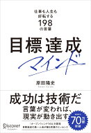 目標達成マインド　仕事も人生も好転する198の言葉 [ 原田隆史 ]