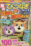 難問てんつなぎフレンズ（Vol．9）