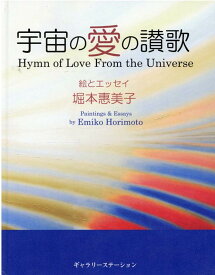 宇宙の愛の讃歌 [ 堀本惠美子 ]