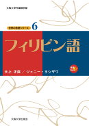 フィリピン語