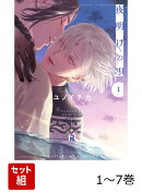 【全巻】 夜明けの唄 1-7巻セット