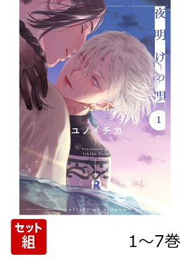 【全巻】 夜明けの唄 1-7巻セット