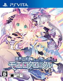 限界凸記 モエロクロニクル　通常版
