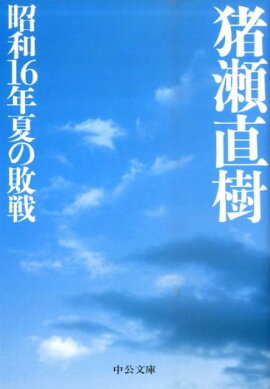 昭和16年夏の敗戦