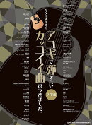 ギター弾き語り　アコギで弾きたいカッコイイ曲あつめました。［ワイド版］