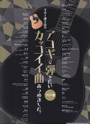 ギター弾き語り　アコギで弾きたいカッコイイ曲あつめました。　ワイド版