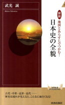 図説地図とあらすじでつかむ!日本史の全貌