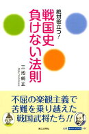 絶対役立つ！戦国史負けない法則