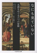 なにも見ていない