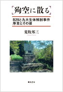 殉空に散る