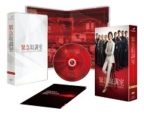 楽天市場】緊急取調室 dvdの通販 