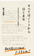 すべてはノートからはじまる　あなたの人生をひらく記録術 （星海社新書） [ 倉下 忠憲 ]