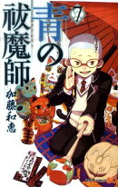 青の祓魔師 7