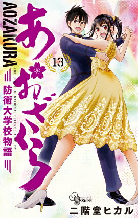あおざくら 防衛大学校物語（13）