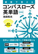 語根で覚える コンパスローズ英単語［新装版］