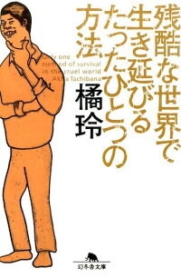 楽天ブックス 残酷な世界で生き延びるたったひとつの方法 橘玲 本