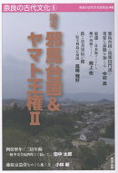論考　邪馬台国＆ヤマト王権2