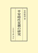 平安時代皇親の研究